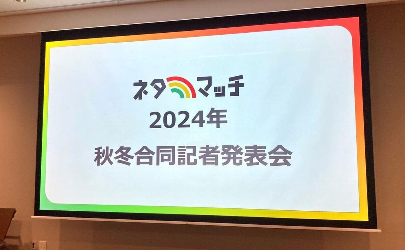 秋冬の新商品が続々登場！「2024年ネタマッチ合同記者発表会」の注目商品は？！