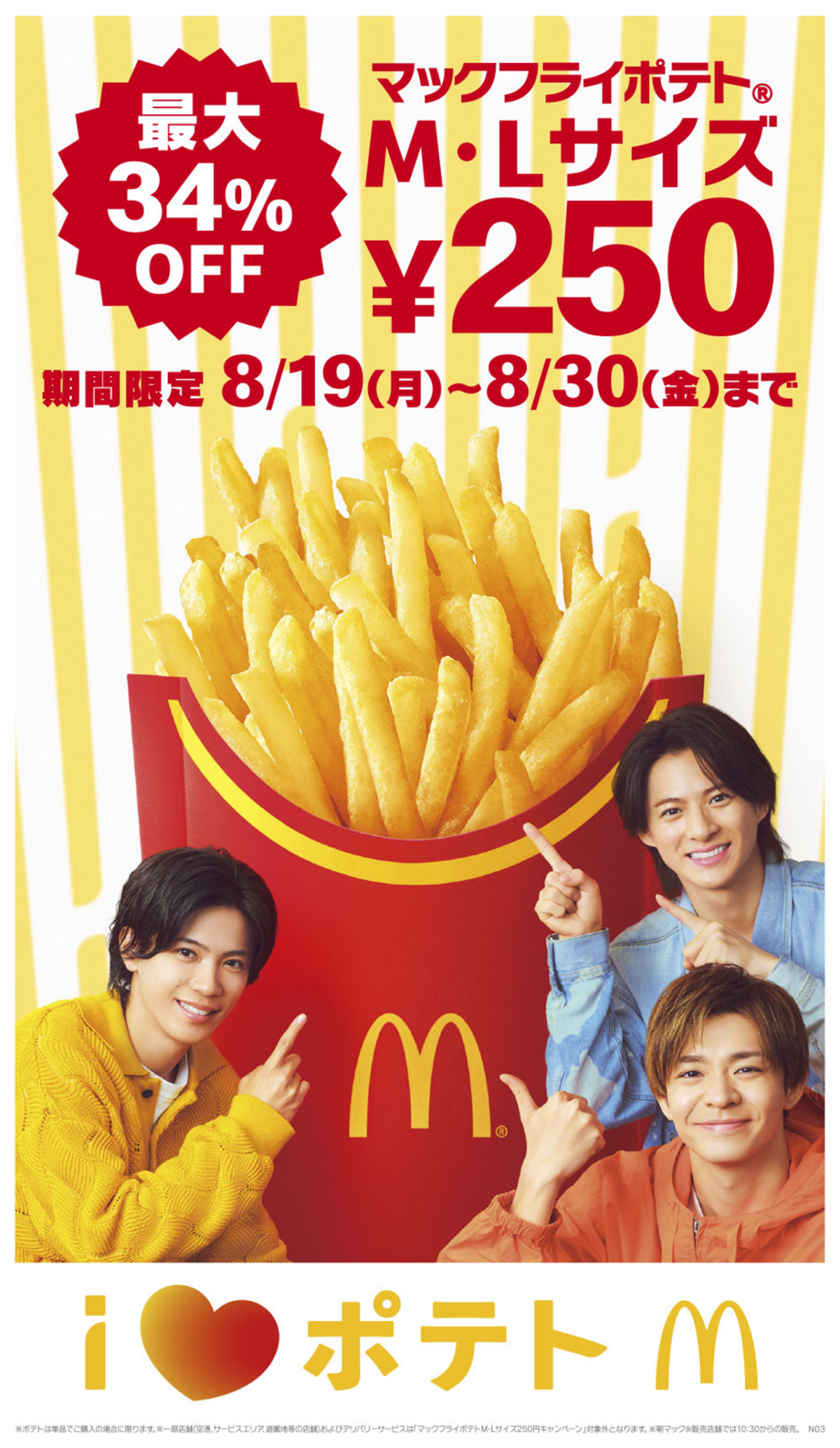 【12日間限定】「マックフライポテト®」M・L サイズが250円に！8月30日まで