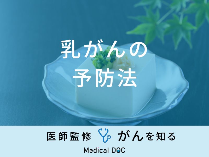 「乳がんを予防」する可能性の高い食べ物はご存知ですか？医師が徹底解説！