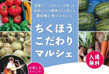 【飯塚】8月25日（日）新飯塚パークプラザで「第3回 ちくほうこだわりマルシェ」が開催されます！