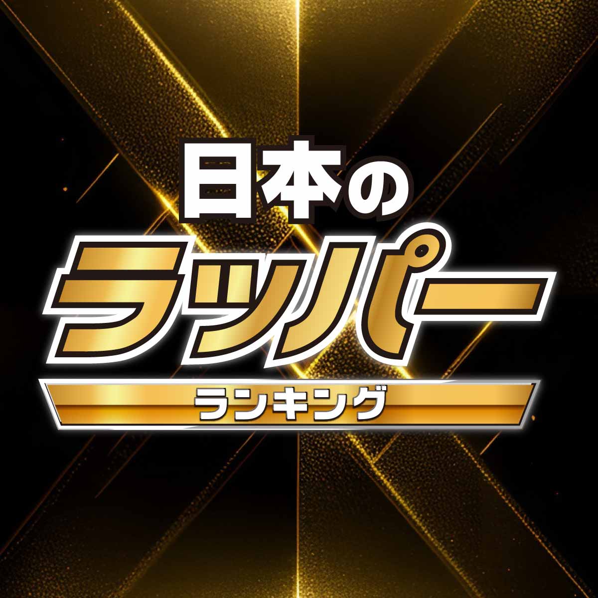 日本のラッパー人気ランキング35名一覧【邦楽ヒップホップ】