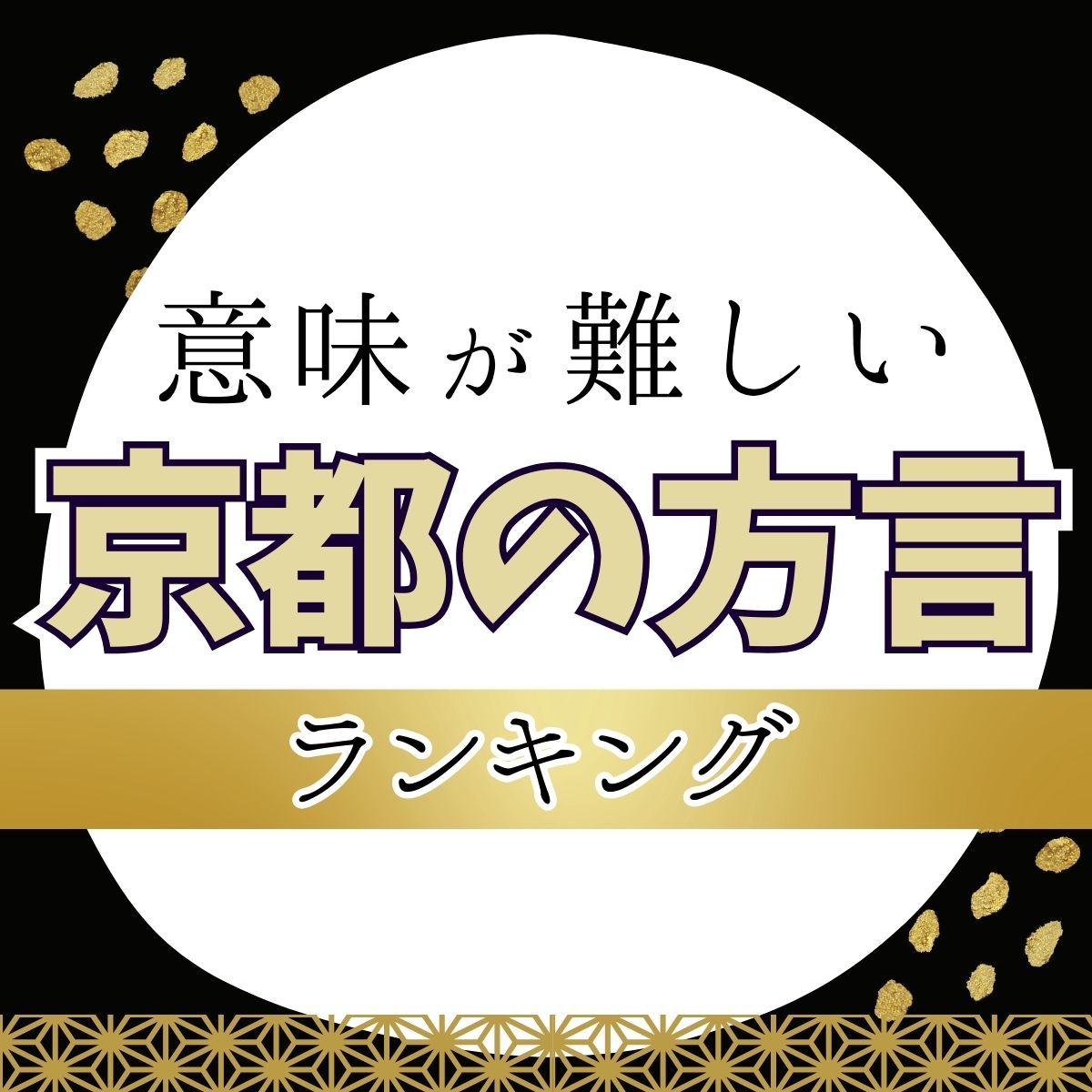 意味が難しい「京都」の方言ランキングPart2