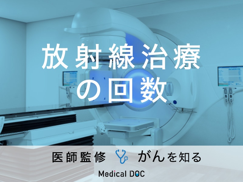 「放射線治療の照射回数」はご存知ですか？費用についても解説！【医師監修】