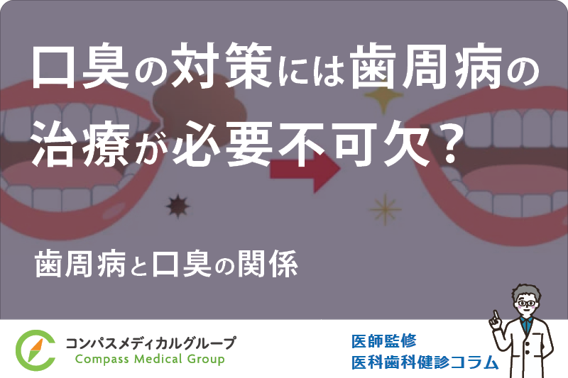 歯周病と口臭の関係 | 口臭の対策には歯周病の治療が必要不可欠？