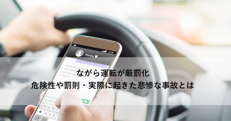 ながら運転とは？ながら運転をなくすべき理由、対策を徹底解説