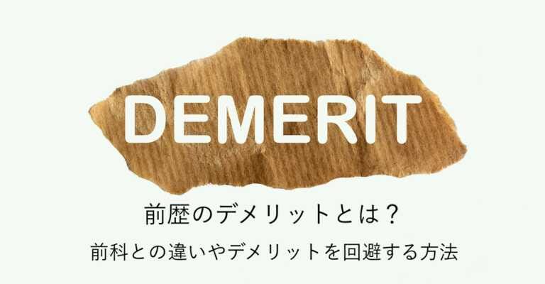 前歴のデメリットとは？前科との違いやデメリットを回避する方法