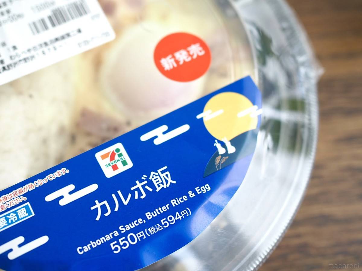 今週のセブンはこれが目玉！カルボ飯に「固定観念がくつがえった」「見逃せない」