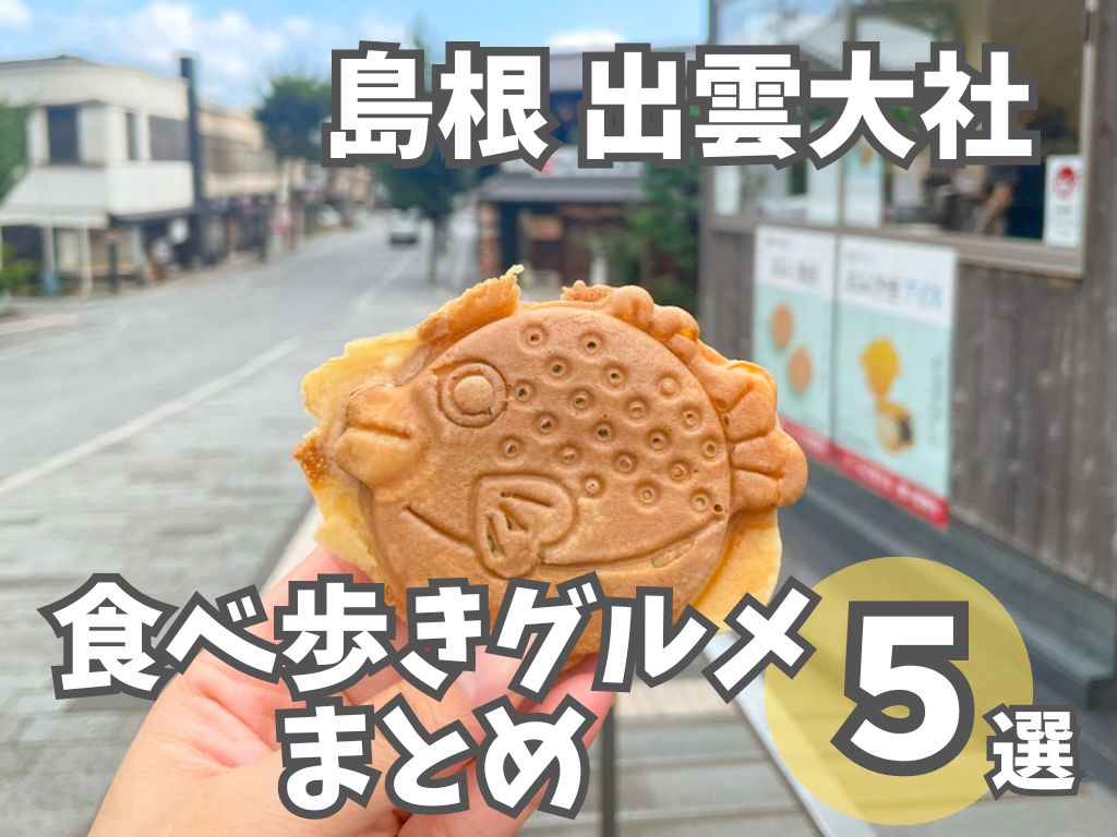 【島根】出雲大社周辺の食べ歩きグルメ5選！願いが叶うスイーツや持ち歩きたいおしゃれなドリンクも！