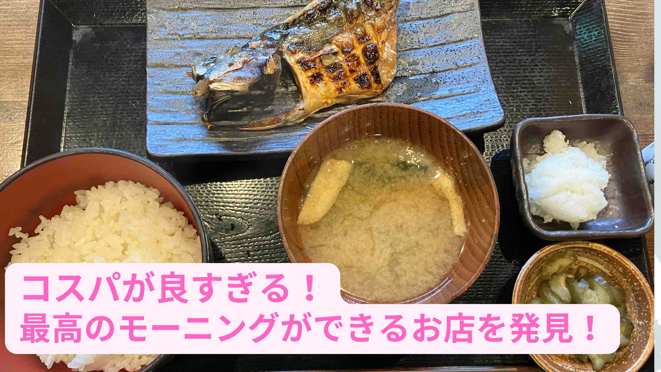 ワンコインの定食に、ビールがなんと150円！最高の朝活ができるお店があった！