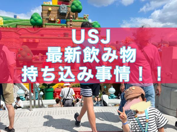 【USJ最新情報】飲み物の持ち込みはOK？本数制限は？最新持ち込み情報！