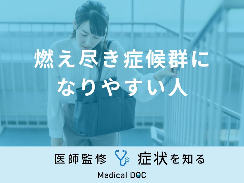 「燃え尽き症候群になりやすい人」の特徴はご存知ですか？初期症状も医師が解説！