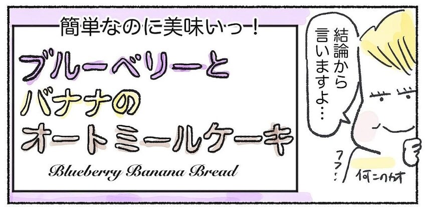 「ブルーベリー&バナナ」で砂糖も小麦粉もゼロのケーキ作ってみた！ボウルも泡立て器も不要♪【Ayumiの漫画】