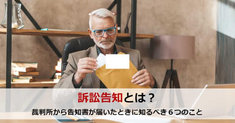 訴訟告知とは？裁判所から告知書が届いたときに知るべき６つのこと