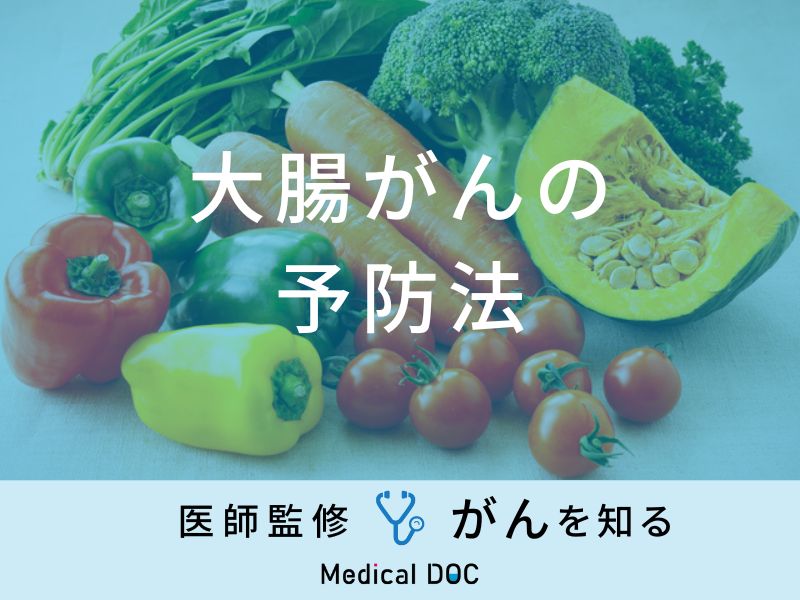 「大腸がんの予防法」はご存知ですか？医師が徹底解説！