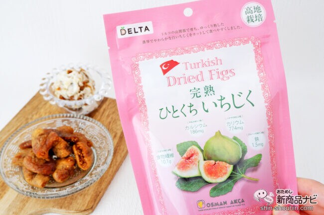 濃厚で上品な甘みとソフトなぷちぷち食感『トルコ産 完熟ひとくち いちじく』が新登場