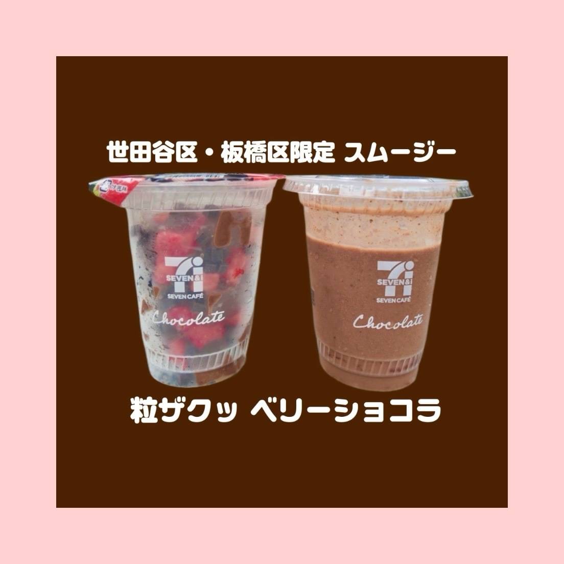 エリア限定のセブンカフェスムージーをレポ。「めっちゃうまい」「うちの地域でも売ってください！」とSNSでも話題に