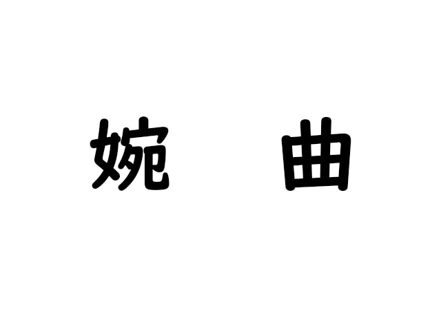 【漢字クイズ】もう読み間違いで迷わない！漢字の見直ししませんか？ビジネスシーンでも、スマートに、かっこよく、キレイに。