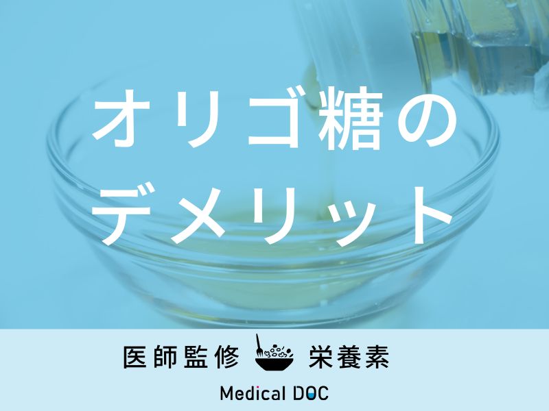 「オリゴ糖のデメリット」はご存知ですか？過剰摂取すると現れる症状も解説！