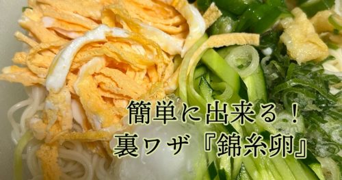 夏休みのランチの時短に♪電子レンジで簡単に麺類に添える錦糸卵が作れる裏ワザ！