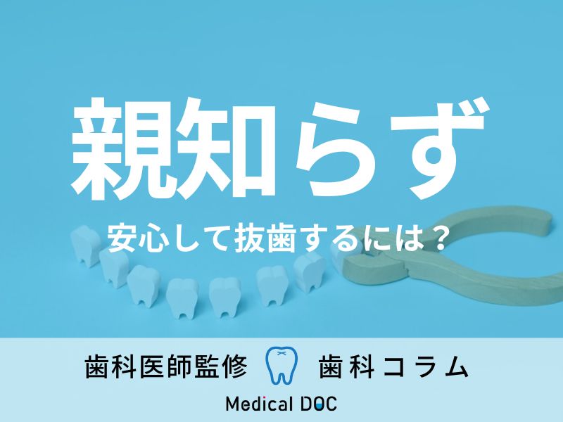 「親知らず」抜歯のリスクや対処法はご存じですか? 口腔外科専門医が“抜歯の不安と疑問”を解決!