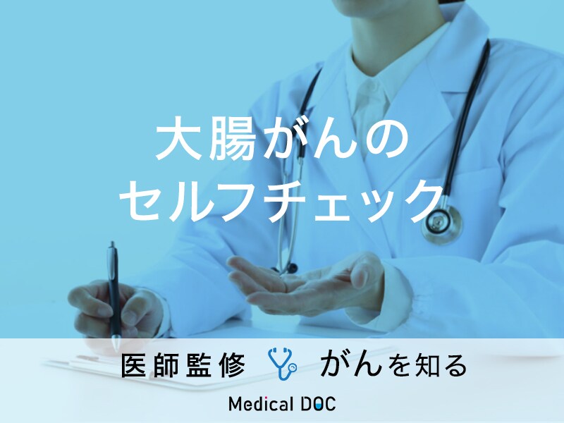 「大腸がんのセルフチェック法」はご存知ですか？初期症状や原因も解説！