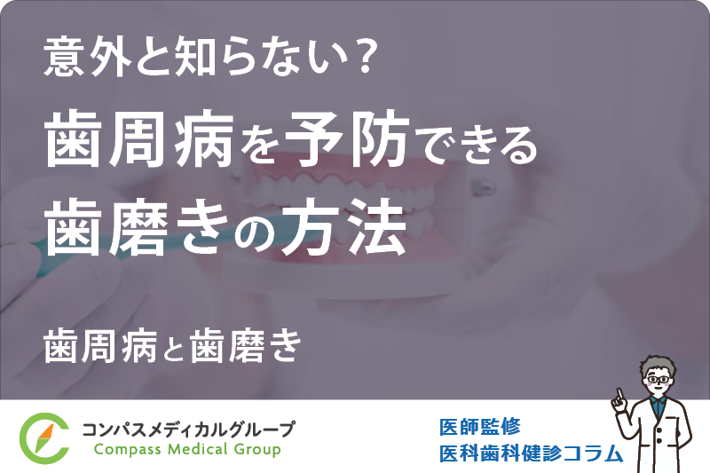 歯周病と歯磨き | 意外と知らない？歯周病を予防できる歯磨きの方法