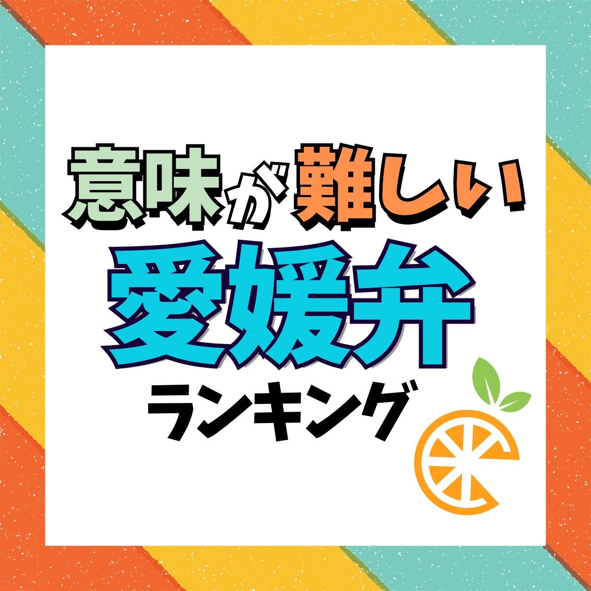 意味が難しい「愛媛」県の方言TOP10