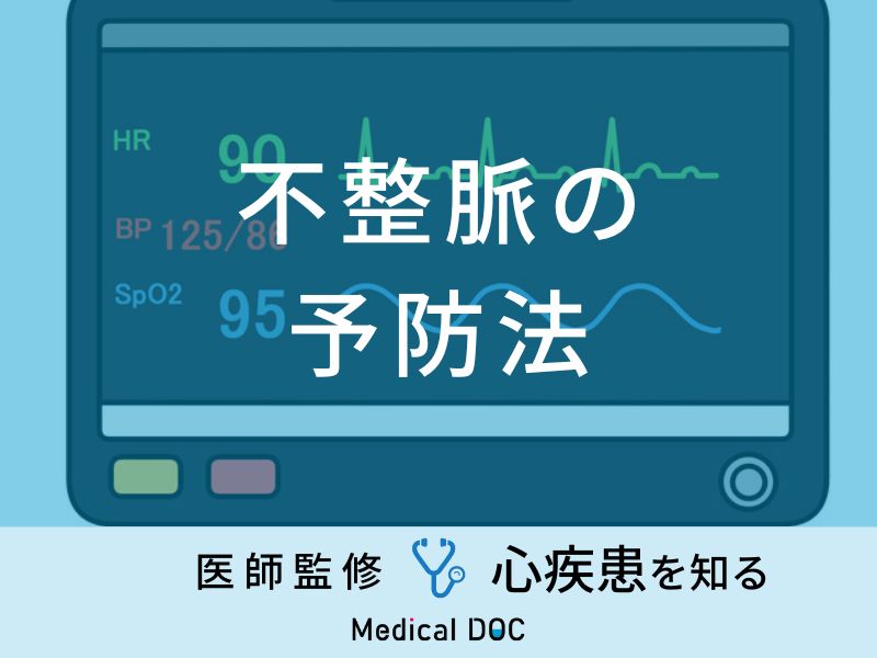 「不整脈の予防法」や「子供が不整脈で突然死する前兆症状」はご存知ですか？