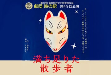 【飯塚】10月19日（土）・20日（日）イイヅカコスモスコモンで「満ち足りた散歩者」が公演されます！