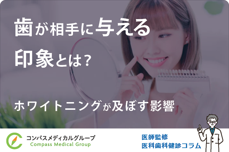 ホワイトニングが及ぼす影響 | 歯が相手に与える印象とは？