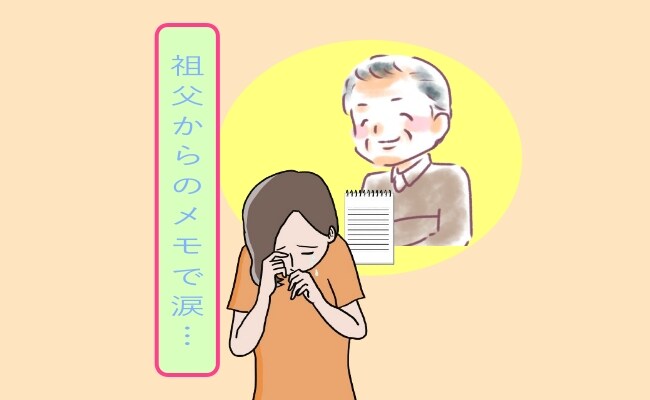 「残されたメモを見て涙があふれ…」一緒にいることしかできなかった祖父との最期の時間【体験談】