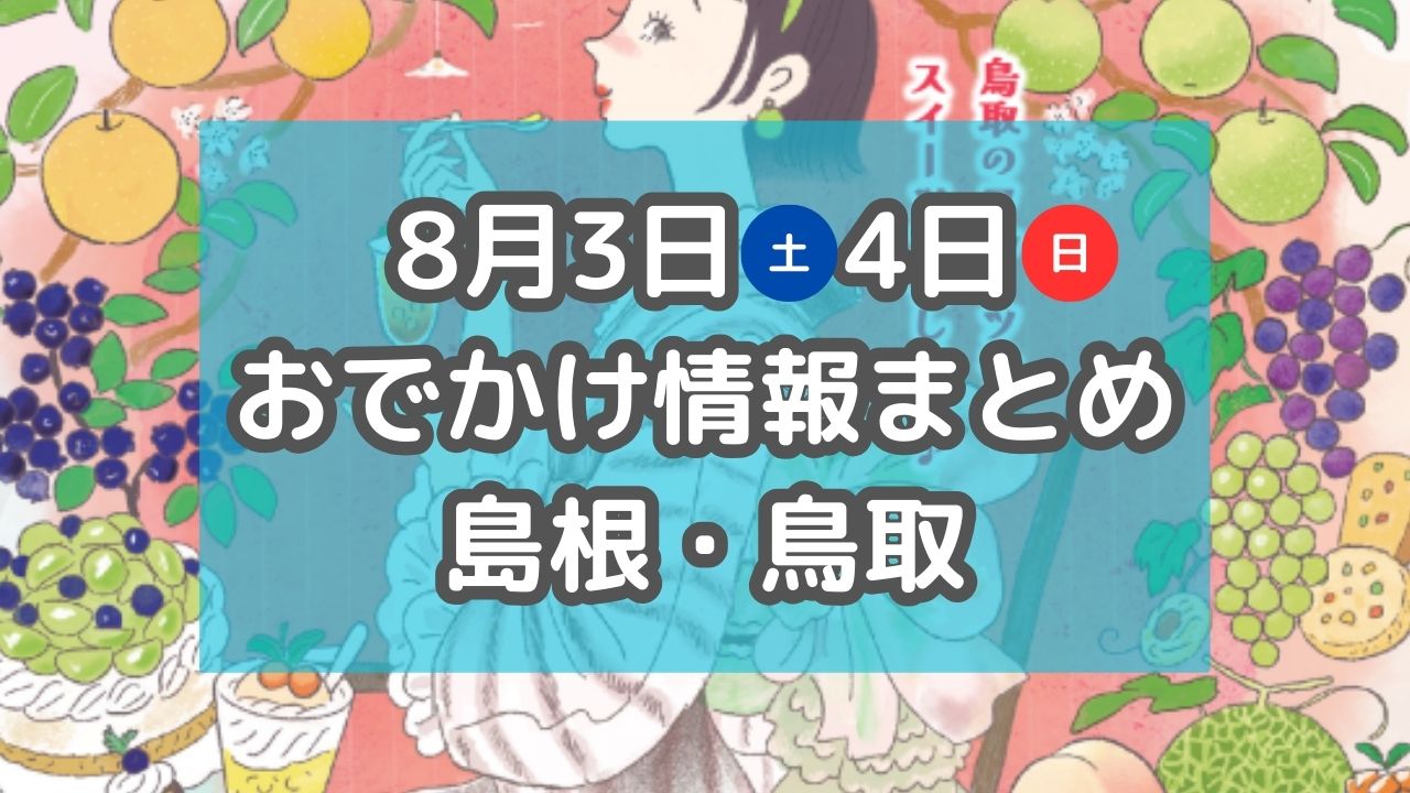 山陰最大級の花火大会や人気スイーツ店が集まるイベントも！8月3日・4日週末おでかけ情報【島根・鳥取】