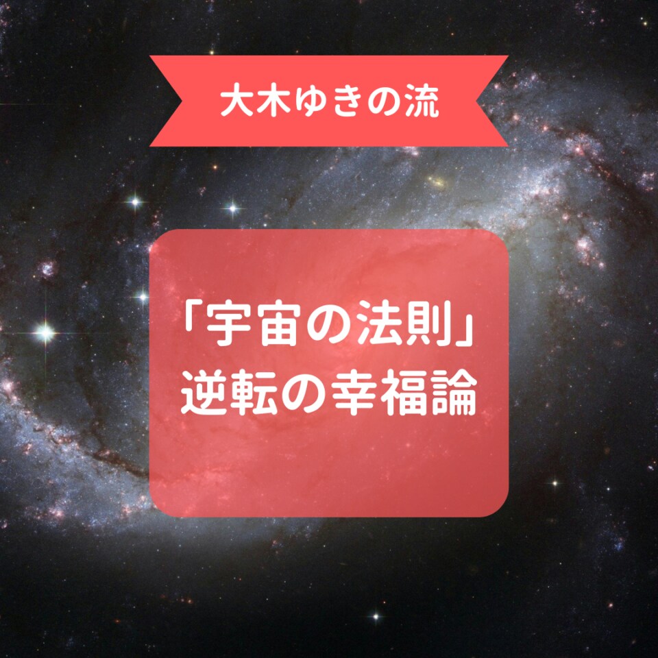 「幸せになるために何かを頑張る必要はありません」知るだけで幸福になる!?【宇宙の法則】8つ