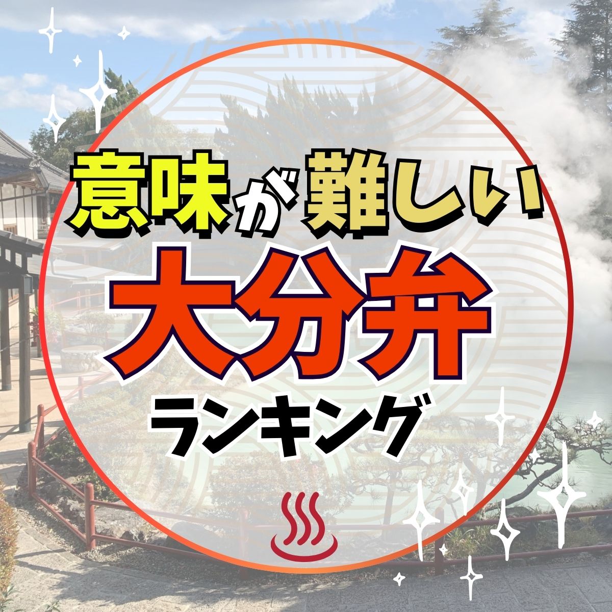 「いっすんずり」の道って？意味が難しい「大分県」の方言TOP10