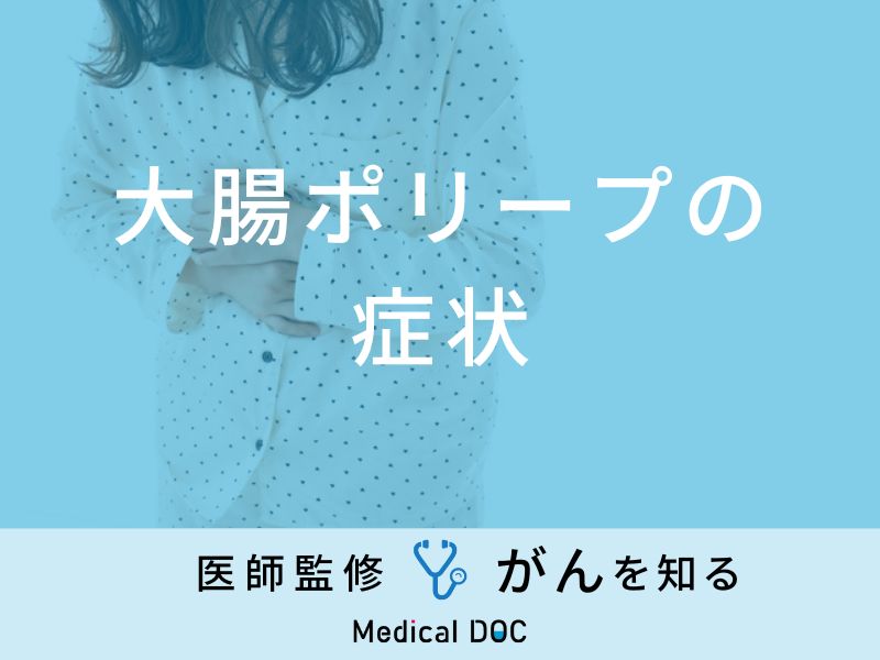 「大腸ポリープができると現れる症状」はご存知ですか？医師が解説！