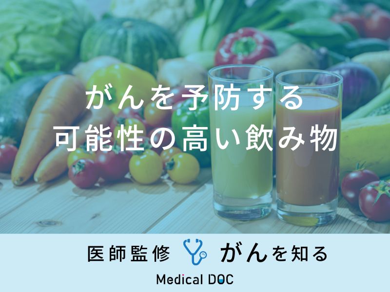 「がんを予防する可能性の高い飲み物」はご存知ですか？医師が徹底解説！