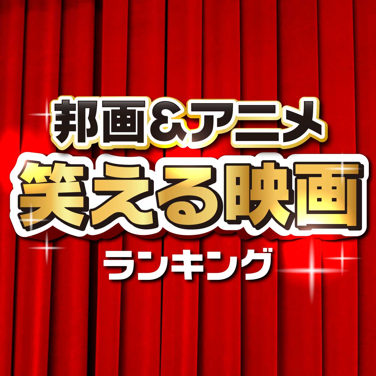 決定！邦画＆日本アニメの笑える映画ランキング＜47作品一覧＞