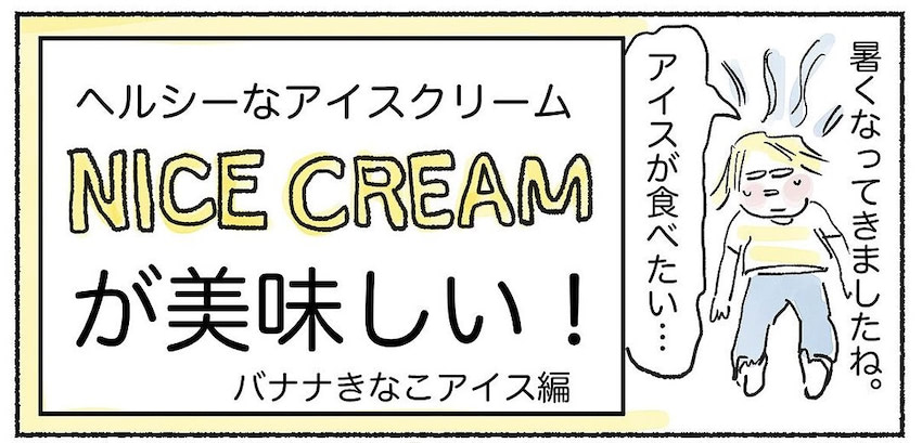 砂糖も生クリームも不要♪後味かる～いヘルシーアイス「ナイスクリーム」作ってみた！【Ayumiの漫画】