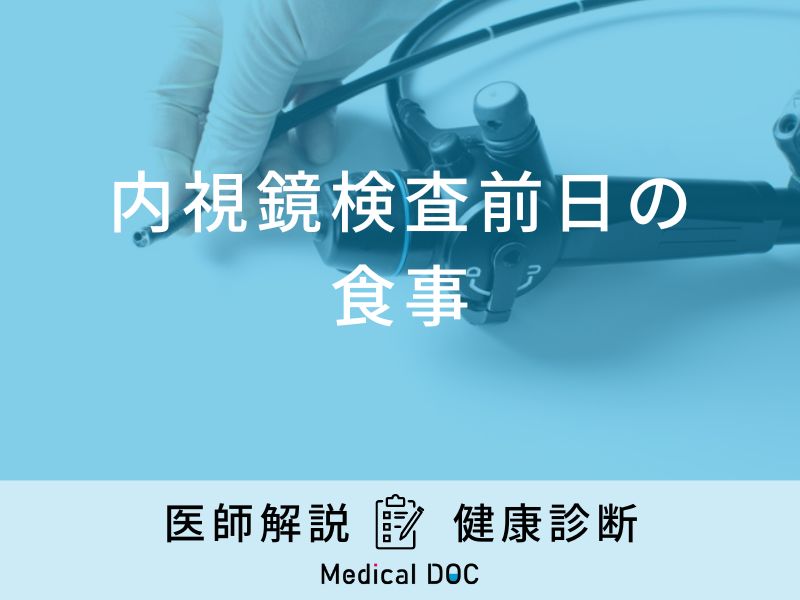 「内視鏡検査前日の食事」は何を食べたらいいの？医師が徹底解説！