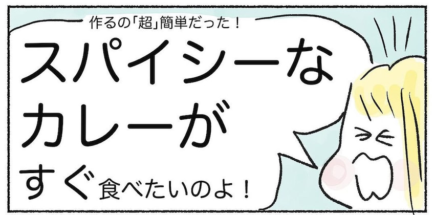 飛び上がるほど絶品「チキンカレー」作ってみた！鶏肉をヨーグルトに漬け込むの!?【Ayumiの漫画】