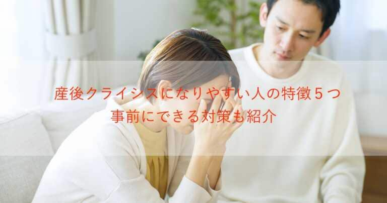 産後クライシスに陥りやすい人の5つの特徴と対策法