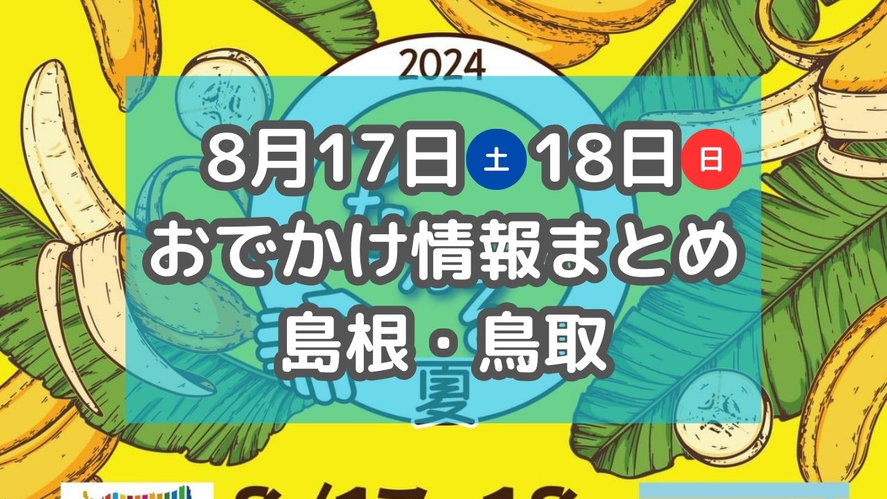 花火大会やマルシェがもりだくさん！8月17日・18日週末イベント情報【島根・鳥取】