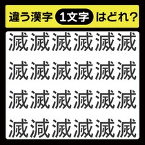 「1文字だけ違う……！」漢字間違い探しで脳トレしよう！【毎日脳トレ】【クイズ】