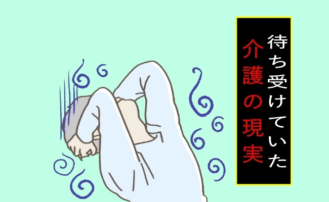 「父と祖母の面倒を見るために…」実家に戻った私を待ち受けていた介護の現実とは【体験談】   