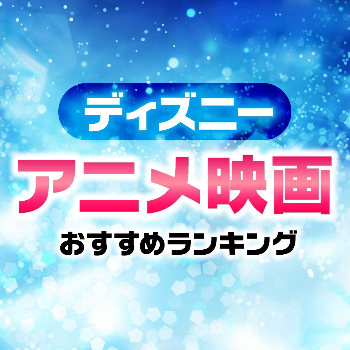 ディズニー名作アニメ映画！おすすめTOP20＆50作品一覧