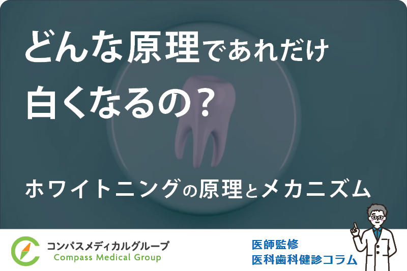 ホワイトニングの原理とメカニズム | どんな原理であれだけ白くなるの？