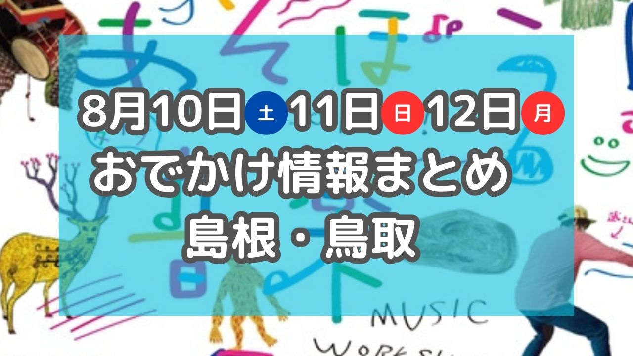 大自然の中で開催される音楽フェスや気球に乗れるイベントも！8月10日～12日3連休おでかけ情報【島根・鳥取】