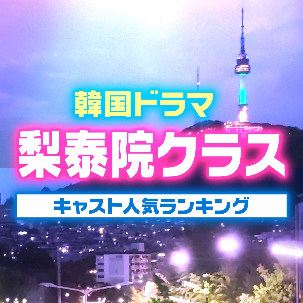 韓国ドラマ「梨泰院クラス」キャスト人気TOP10