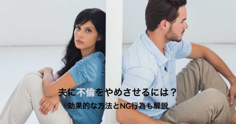 夫に不倫をやめさせる方法は？幸せな家庭を取り戻すための４つの知識