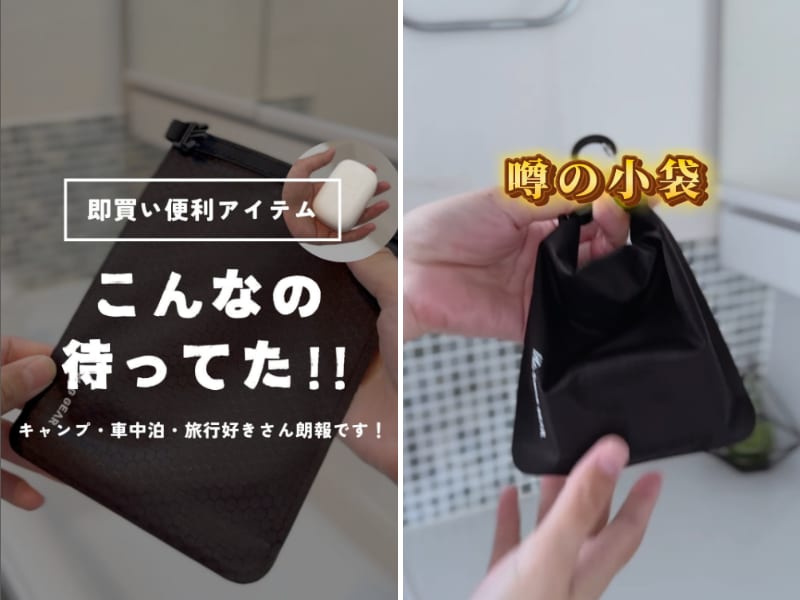 【目から鱗】アウトドアの「あの問題」を解決！画期的すぎるアイテムとは？